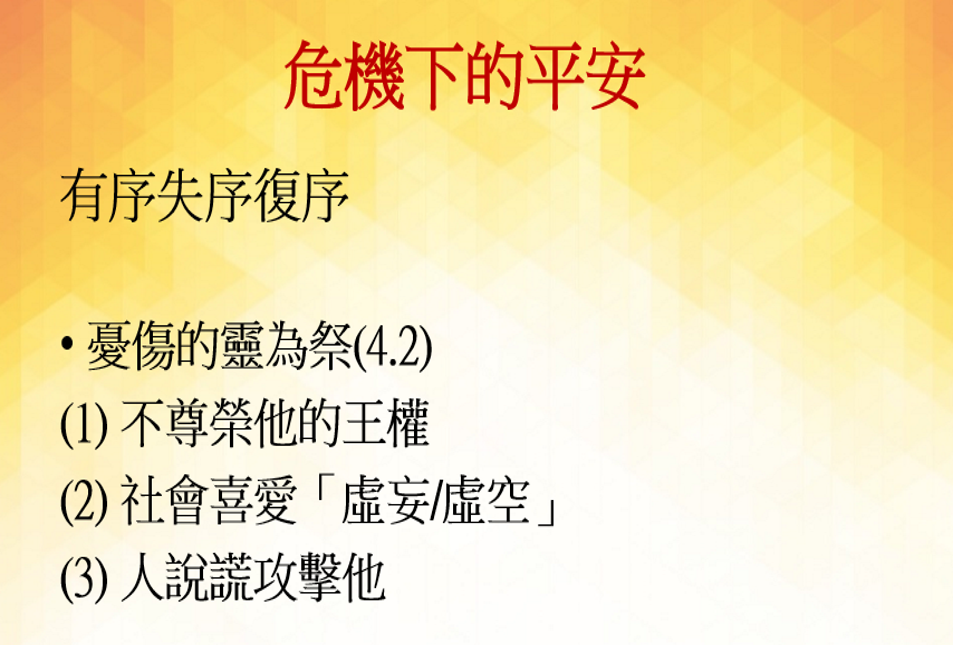 危機下的平安