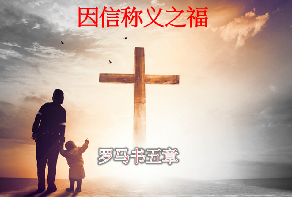 因信称义之福