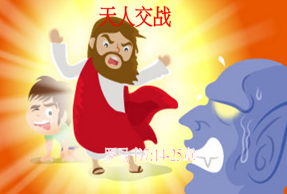 天人交战