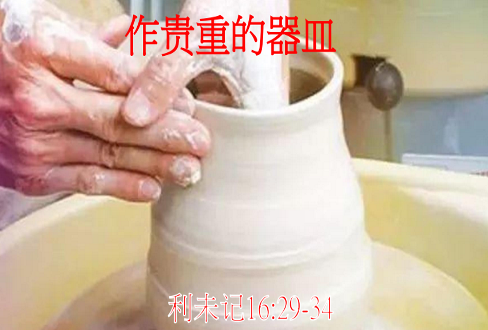 作贵重的器皿