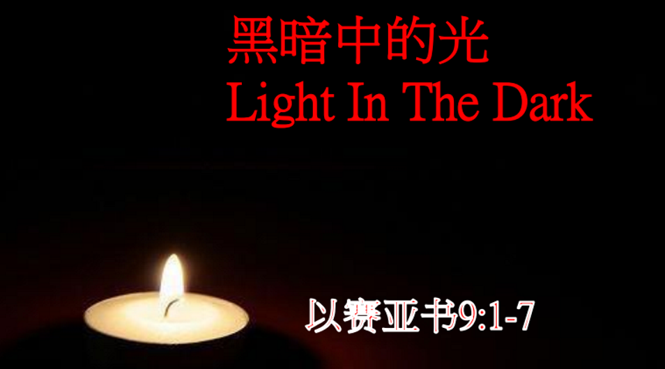 黑暗中的光