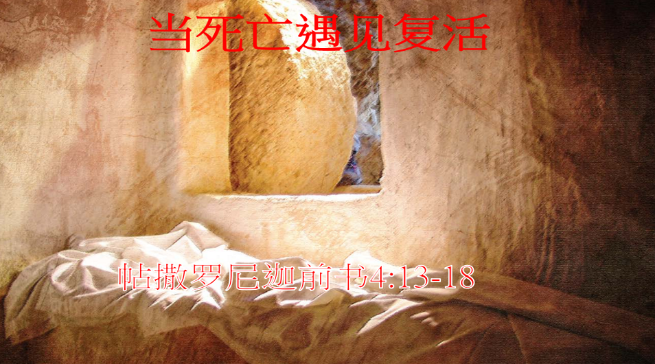 当死亡遇见复活