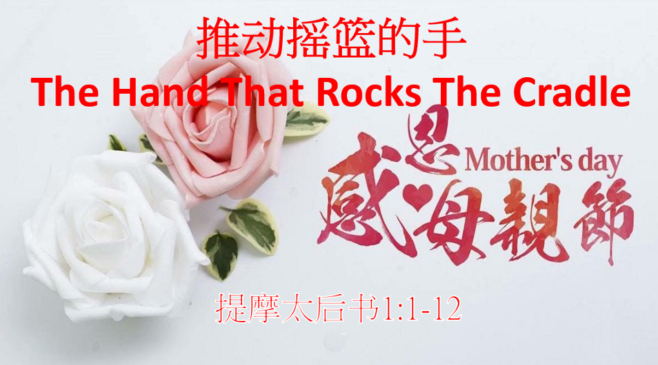 推动摇篮的手
