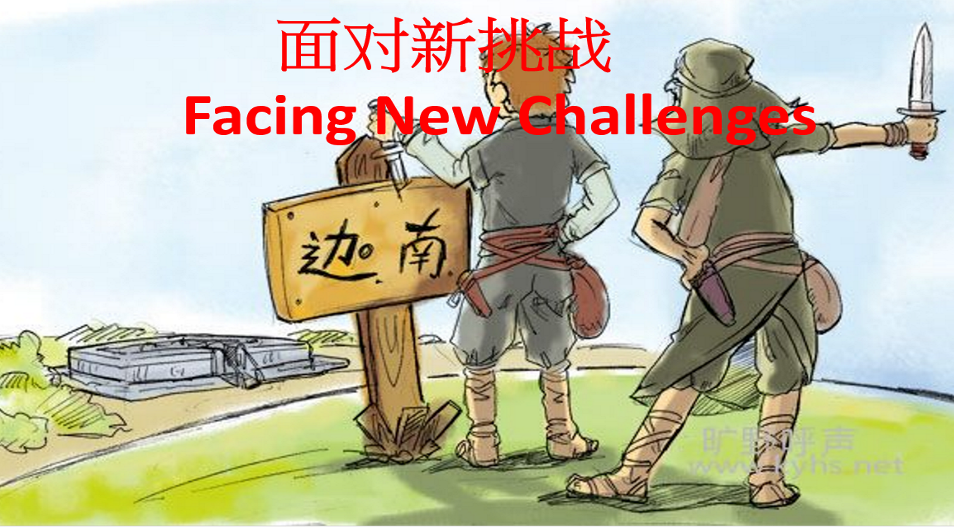 面對新挑戰