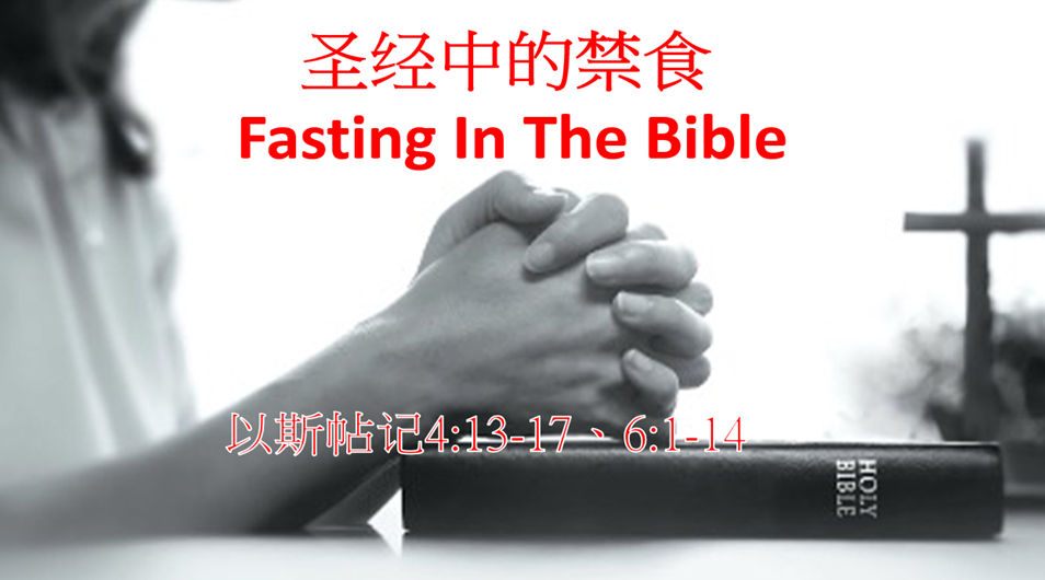 聖經中的禁食