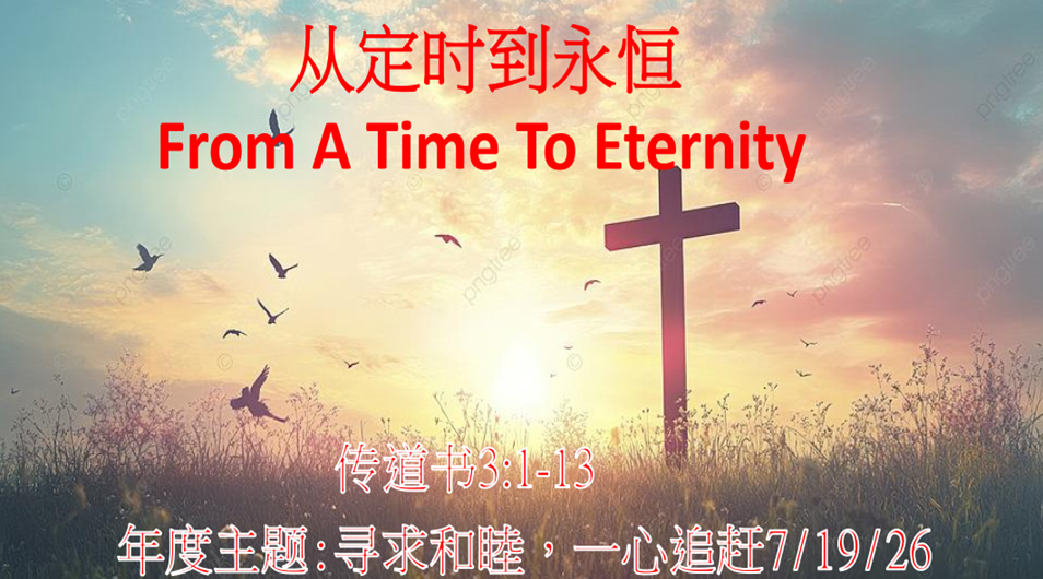 從定時到永恆