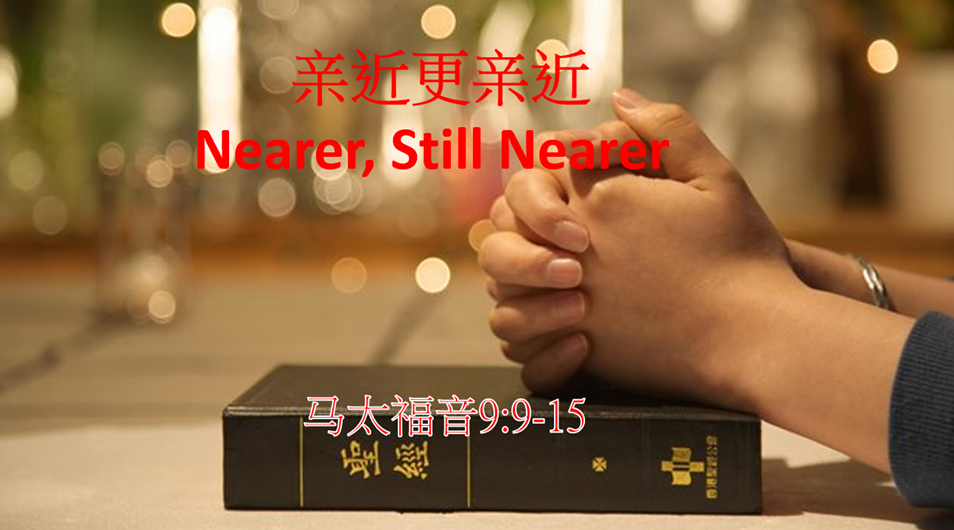 亲近更亲近