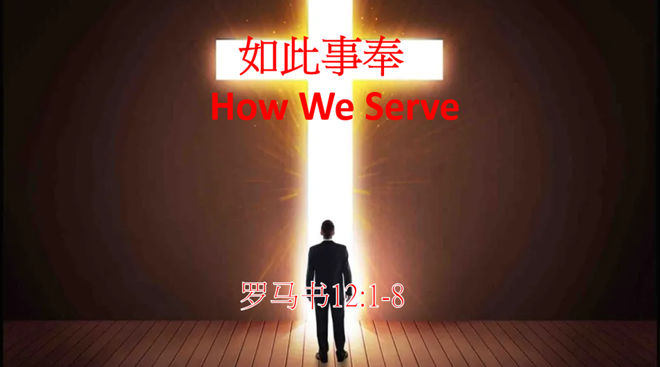 如此事奉