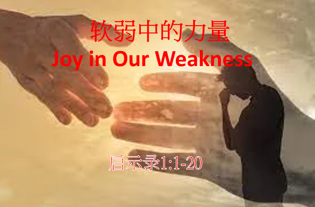 软弱中的力量