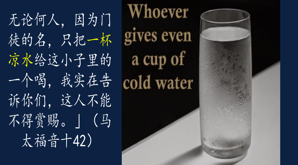 一杯凉水（事奉意义的再思)