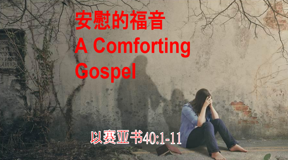 安慰的福音
