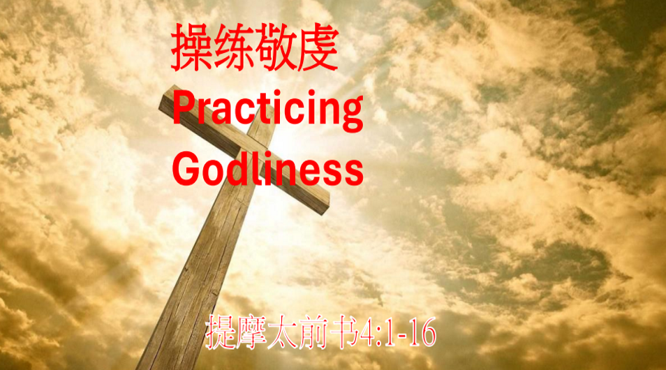 操练敬虔
